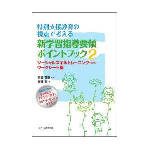 特別支援教育の視点で考える新学習指導要領ポイントブック 2｜ggking