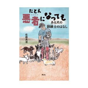 たとえ悪者になっても ある犬の訓練士のはなし｜ggking