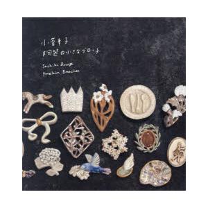 小菅幸子＊陶板 Amazon.co.jp: 小菅幸子 陶器の小さなブローチ : 小菅
