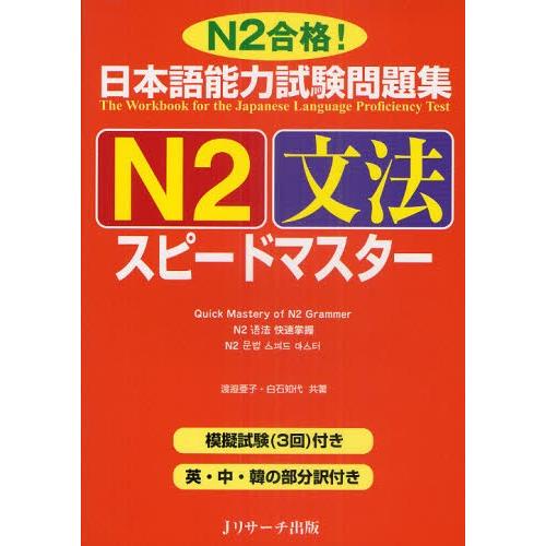 日本語能力試験問題集N2文法スピードマスター N2合格!｜ggking