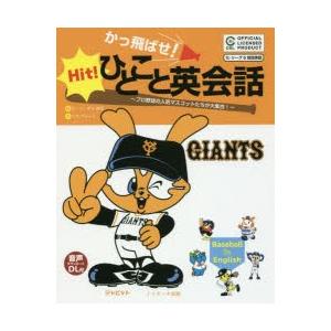 かっ飛ばせ!ひとこと英会話 プロ野球の人気マスコットたちが大集合! セ・リーグ6球団承認 読売ジャイアンツ｜ggking