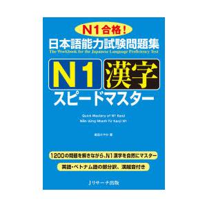 日本語能力試験問題集N1漢字スピードマスター N1合格! : ぐるぐる王国2 