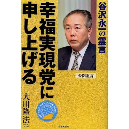 幸福実現党に申し上げる 谷沢永一の霊言 公開霊言｜ggking