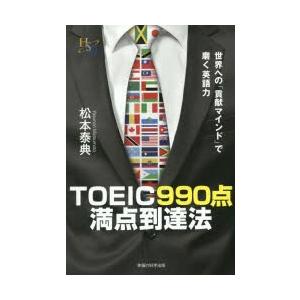 TOEIC990点満点到達法 世界への「貢献マインド」で磨く英語力｜ggking