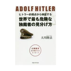 ヒトラー的視点から検証する世界で最も危険な独裁者の見分け方 公開霊言あの世からのメッセージ｜ggking