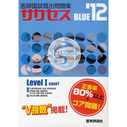サクセスBLUE Level 1 case 1-医師国試既出問題集 医師国試既出問題集success BLUE '12 Level1-case1 3巻セット