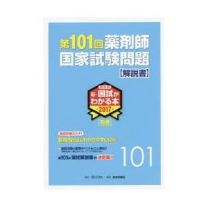 新・国試がわかる本 薬剤師 2017別冊｜ggking