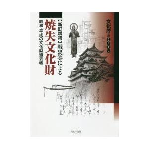 戦災等による焼け落ちる文化財 昭和・平成の文化財謂われ因縁帳