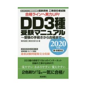 国家資格工事担任者試験DD3種受験マニュアル 受験の手続きから合格まで 2020年版春・秋期対応｜ggking