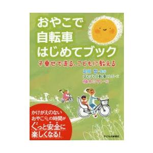 おやこで自転車はじめてブック 子乗せで走る、こどもに教える｜ggking