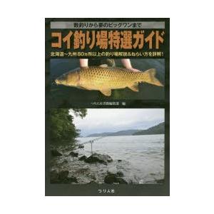 コイ釣り場特選ガイド 数釣りから夢のビッグワンまで 北海道〜九州80カ所以上の釣り場解説＆ねらい方を詳解!｜ggking