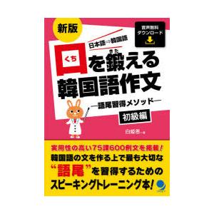 口を鍛える韓国語作文 語尾習得メソッド 初級編 日本語⇒韓国語｜ggking