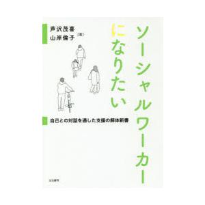 ソーシャルワーカーになりたい 自己との対話を通した支援の解体新書｜ggking