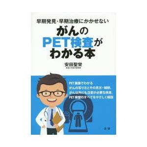 がんのPET検査がわかる本 早期発見・早期治療にかかせない｜ggking