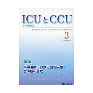 ICUとCCU 集中治療医学 Vol.49No.3（2025年3月） : ぐるぐる王国2号館