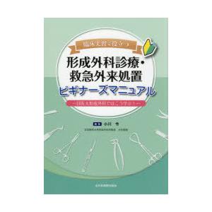 臨床実習で役立つ形成外科診療・救急外来処置ビギナーズマニュアル 日医大形成外科ではこう学ぶ!｜ggking