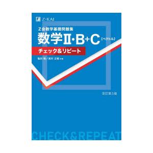 Z会数学基礎問題集数学2・B＋C〈ベクトル〉チェック＆リピート