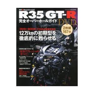 R35GT-R完全オーバーホールガイドDVD｜ggking