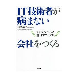IT技術者が病まない会社をつくる メンタルヘルス管理マニュアル | 