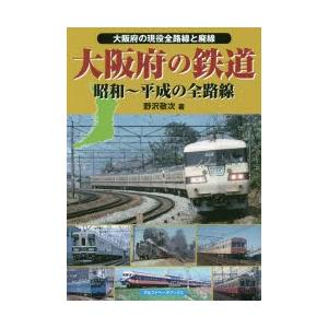 大阪府の鉄道 昭和〜平成の全路線 大阪府の現役全路線と廃線｜ggking