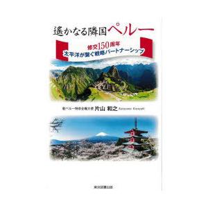 遙かなる隣国ペルー 修交150周年太平洋が繋ぐ戦略パートナーシップ｜ggking