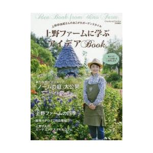 上野ファームに学ぶアイデアBook 上野砂由紀さんのあこがれガーデンスタイル｜ggking