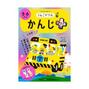 うんこドリルかんじプラス 5・6さい 日本一楽しい学習ドリル｜ggking