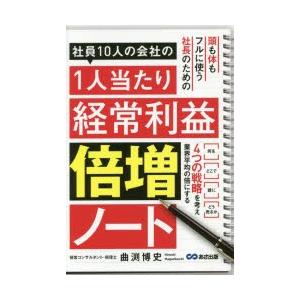 社員10人の会社の1人当たり経常利益倍増ノート｜ggking