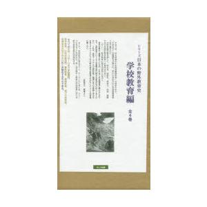 続きもの日本の戸外仕立て上げる史 授業時間仕立て上げる編 4巻仕掛ける 歴史、心理、教育-教育学