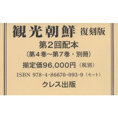観光旅行朝鮮 刷り直す版 第2回配本 〈第4巻〜第7巻・別冊〉 5巻仕掛ける 社会学その他-法律、社会