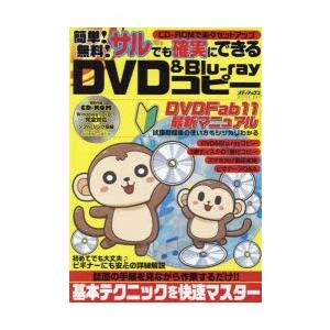 簡単 無料 サルでも確実にできるdvd Blu Rayコピー ディスクコピーマニュアルの決定版 ぐるぐる王国2号館 ヤフー店 通販 Yahoo ショッピング