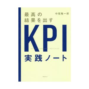 最高の結果を出すKPI実践ノート｜ggking