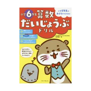 算数だいじょうぶドリル小学6年生 小学5年生のおさらいもできる!｜ggking