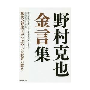 野村克也金言集 稀代の野球王がつぶやいた賢者の教え 時に心を打ち奮い立たせる珠玉のメッセージ｜ggking