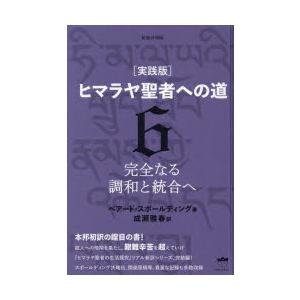 ヒマラヤ聖者への道 実践版 6 : ぐるぐる王国2号館 ヤフー店 - 通販