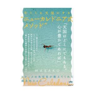 今ここを天国にする“ニューカレドニア式メソッド” カナックの先住民が教えてくれた縄文的ライフ | 