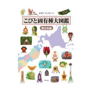 こびと固有種大図鑑 東日本編 : ぐるぐる王国2号館 ヤフー店 - 通販 