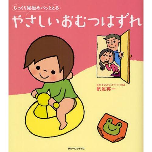 やさしいおむつはずれ じっくり見極めパッととる｜ggking