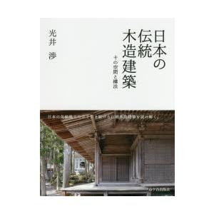 日本の伝統木造建築 その空間と構法｜ggking