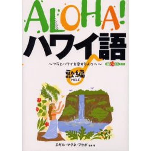 ALOHA!ハワイ語 フラとハワイを愛する人々へ 歌編｜ggking