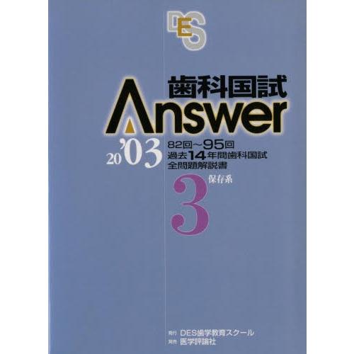 歯科国試Answer2003 Vol.3｜ggking