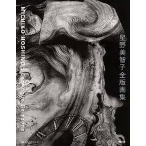 星野美智子全版画集 1971-2006 リトグラフ デジタルアーツetc. 版画、彫刻-版画、彫刻その他