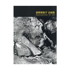 星野美智子全版画 1971-2019 芸術-版画、彫刻その他
