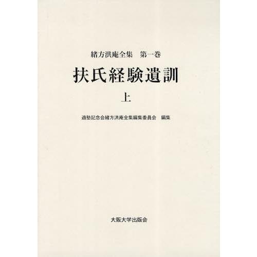 緒方洪庵全集 第1巻