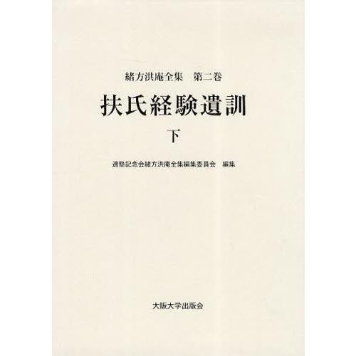 緒方洪庵全集 第2巻