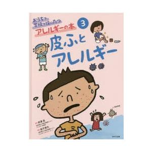 おうちで学校で役にたつアレルギーの本 3｜ggking