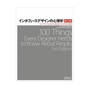 インタフェースデザインの心理学 ウェブやアプリに新たな視点をもたらす100の指針｜ggking