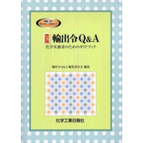 輸出令Q＆A 化学実務者のためのガイ 改
