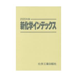 新化学インデックス 2020年版