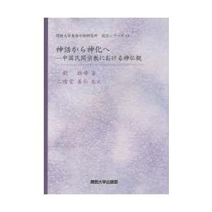 神話から神化へ 中国民間宗教における神仏観｜ggking